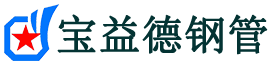 宝益德钢管涧西分公司-涧西声测管现货-涧西本地资源现货